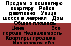 Продам 2х комнатную квартиру › Район ­ девяткино › Улица ­ шоссе в лаврики › Дом ­ 83 › Общая площадь ­ 60 › Цена ­ 4 600 000 - Все города Недвижимость » Квартиры продажа   . Ивановская обл.,Иваново г.